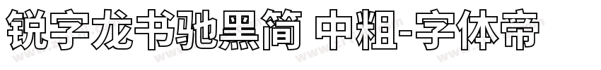 锐字龙书驰黑简 中粗字体转换